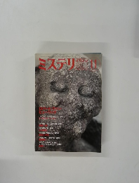 ミステリマガジン11