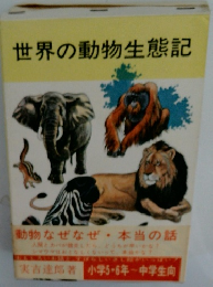 世界の動物生態記