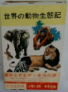 世界の動物生態記