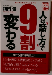 人は話し方で9割変わる