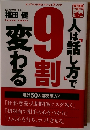 人は話し方で9割変わる