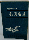 昭和47年度 会員名簿