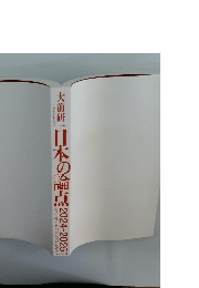 日本の論点2024-2025