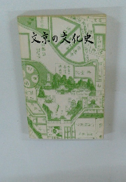 文京の文化史