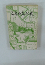 文京の文化史