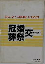 冠婚葬祭交おつきあい