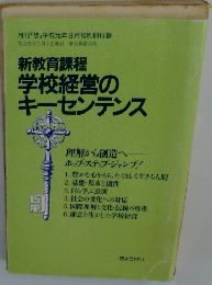 新教育課程 学校経営のキーセンテンス　第6巻　第8号
