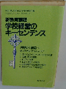 新教育課程 学校経営のキーセンテンス　第6巻　第8号