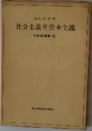 社会主義?資本主義