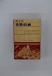 古語辞典