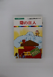 まんが世界昔ばなし 53　霜の巨人