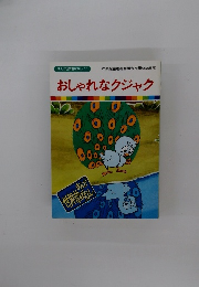 おしゃれなクジャク