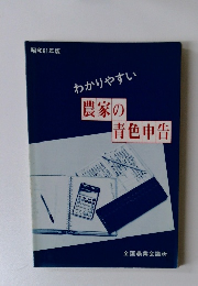 昭和6年版 農家の青色申告