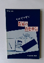 昭和6年版 農家の青色申告