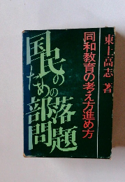 国民のための部落問題