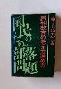 国民のための部落問題