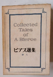 ビアス選集 殺人