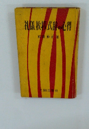 礼儀挨援式辞の心得