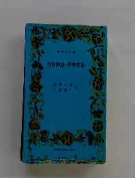 竹取物語・伊勢物語