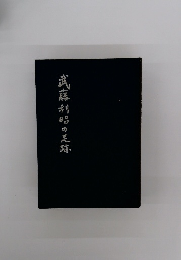 武藤利昭の足跡