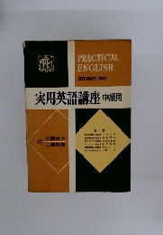 実用英語講座　中級用