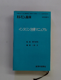 ホルモンと臨床　インスリン治療マニュアル