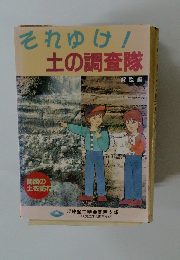 それゆけ!土の調査隊