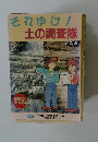 それゆけ!土の調査隊