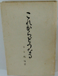 これからどうなる