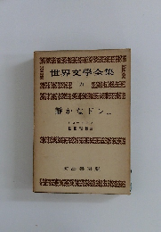 世界文學全集24　静かなドン