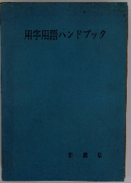 用字用語ハンドブック