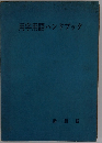 用字用語ハンドブック