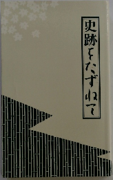 史跡をたずねて