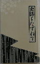 史跡をたずねて