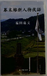 幕末維新人物夜話