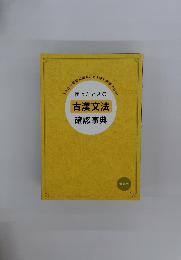 困ったときの古漢文法確認事典