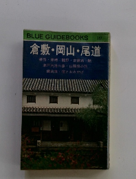 BLUE GUIDEBOOKS 147 倉敷・岡山・尾道
