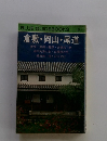 BLUE GUIDEBOOKS 147 倉敷・岡山・尾道