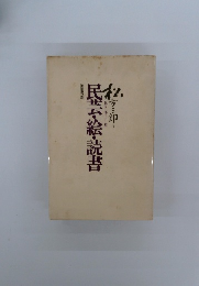 松方三郎エッセー集　民芸絵・読書