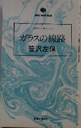 ガラスの線路