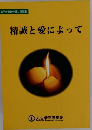 精誠と愛によって