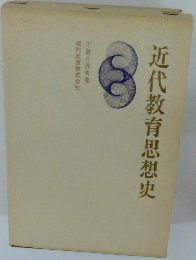 近代教育思想史