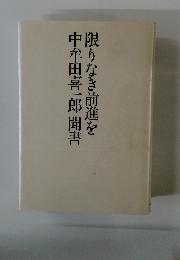限りなき前進を中牟田喜一郎聞書