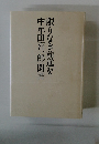 限りなき前進を中牟田喜一郎聞書