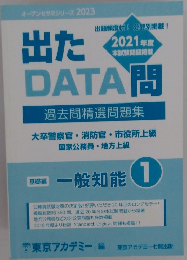 出たDATA問　2021年度　一般知能　1