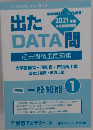 出たDATA問　2021年度　一般知能　1