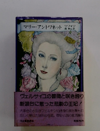 マリー・アントワネット