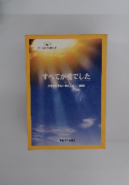 すべてが愛でした　大母様の御言と恵みの証し 第6集