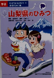 山梨県のひみつ