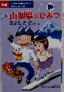 山梨県のひみつ